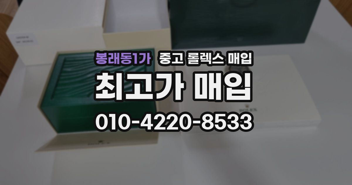 봉래동1가 중고 롤렉스 매입