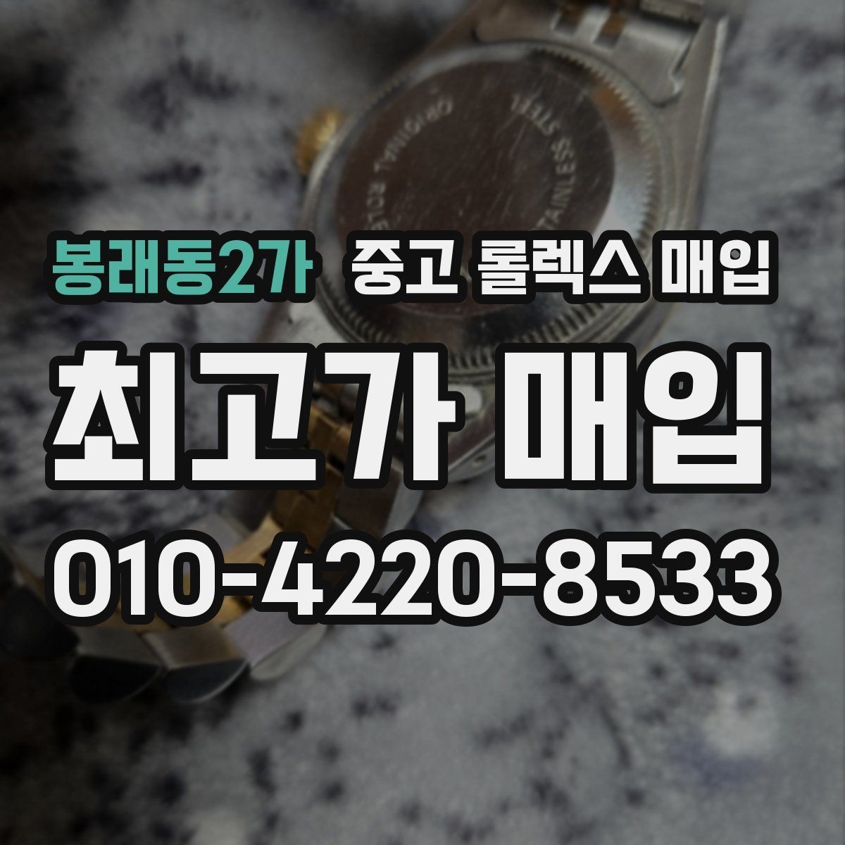 봉래동2가 중고 롤렉스 매입 모델명을 모르겠다면 확인할 곳
