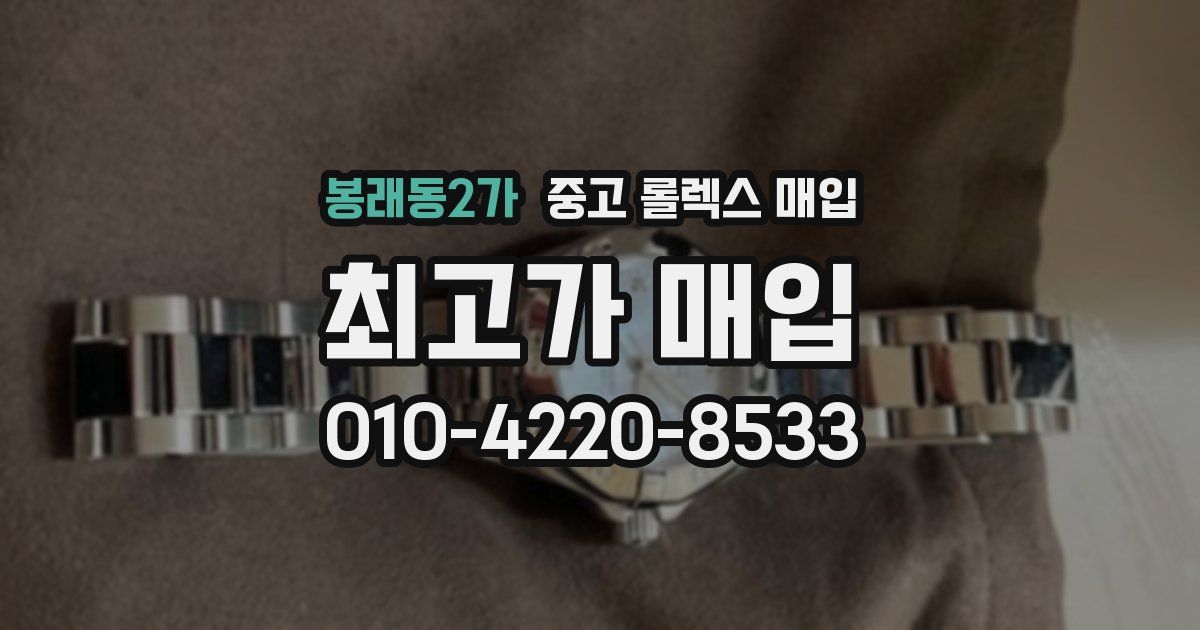 봉래동2가 중고 롤렉스 매입