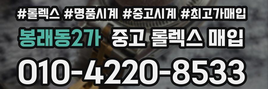 봉래동2가 중고 롤렉스 매입