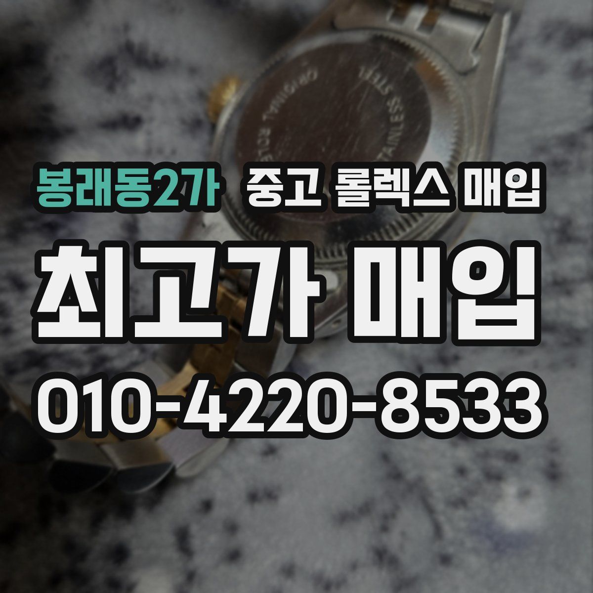 봉래동2가 중고 롤렉스 매입