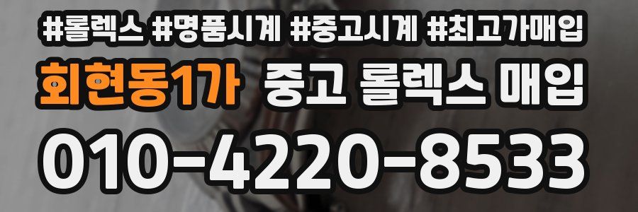 회현동1가 중고 롤렉스 매입