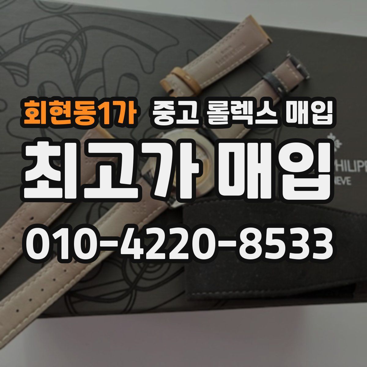 회현동1가 중고 롤렉스 매입