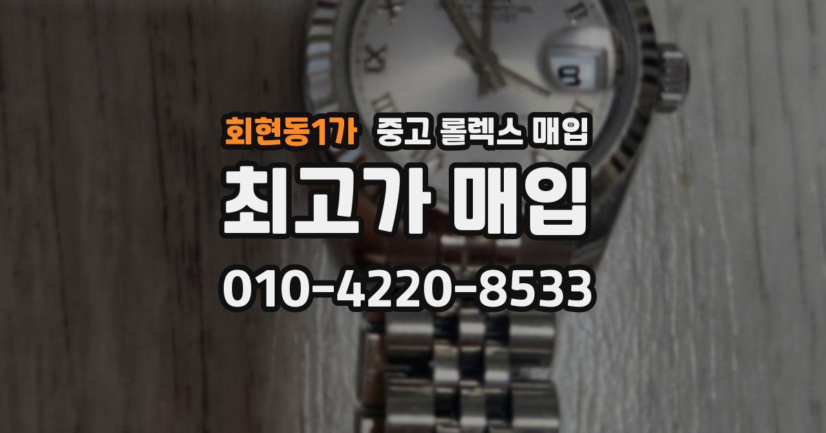 회현동1가 중고 롤렉스 매입