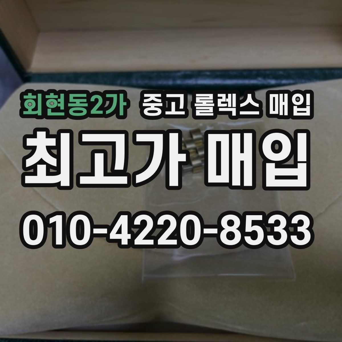 회현동2가 중고 롤렉스 매입 버클 각인 사진이 중요한 이유