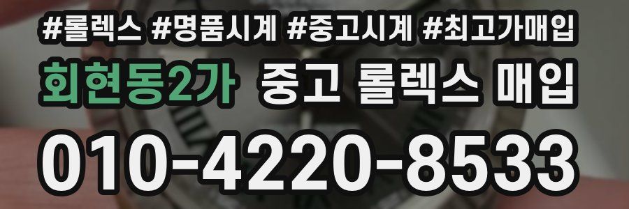 회현동2가 중고 롤렉스 매입