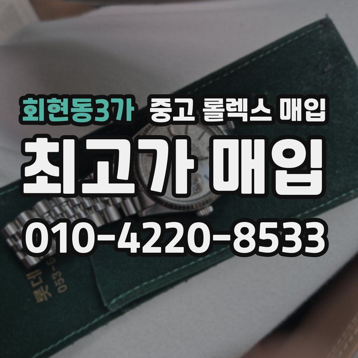 회현동3가 중고 롤렉스 매입 다이얼 리페인트는 어떻게 볼까