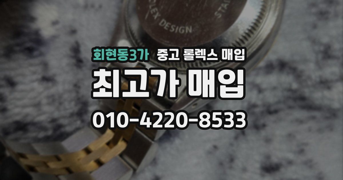 회현동3가 중고 롤렉스 매입