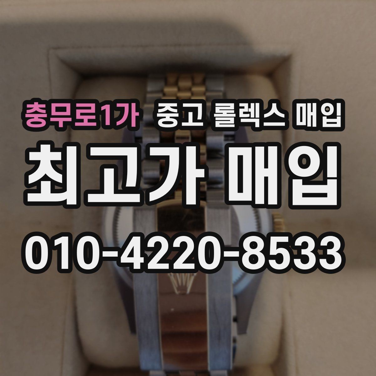 충무로1가 중고 롤렉스 매입 풀세트와 단품 가격 차이 정리