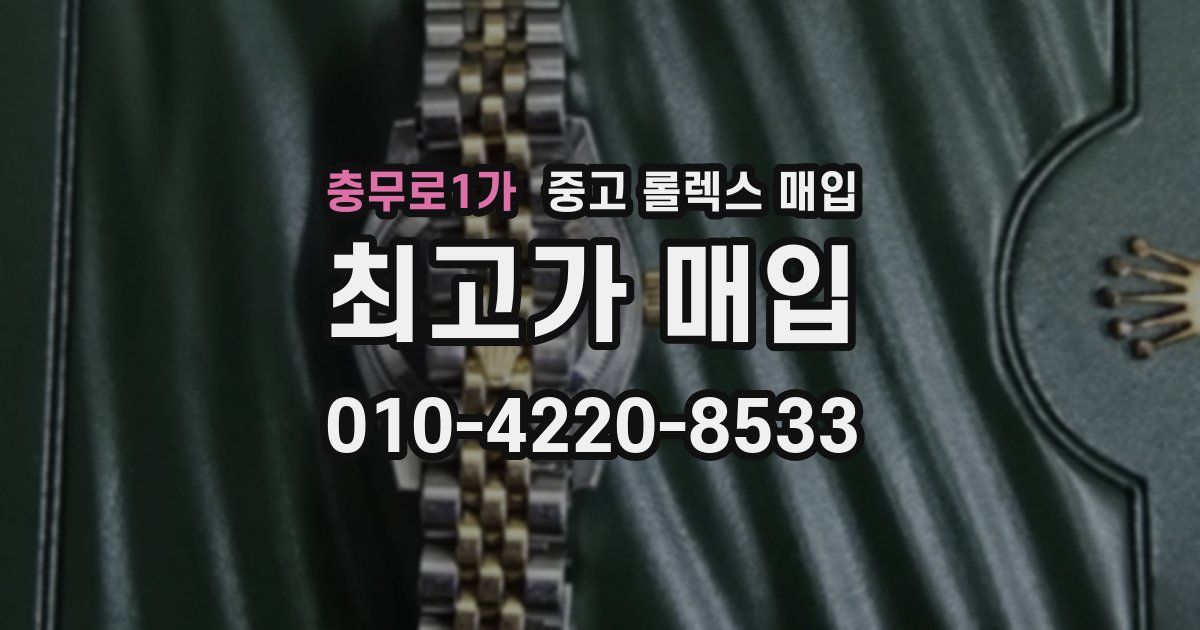 충무로1가 중고 롤렉스 매입