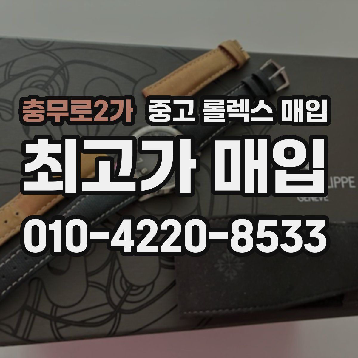 충무로2가 중고 롤렉스 매입