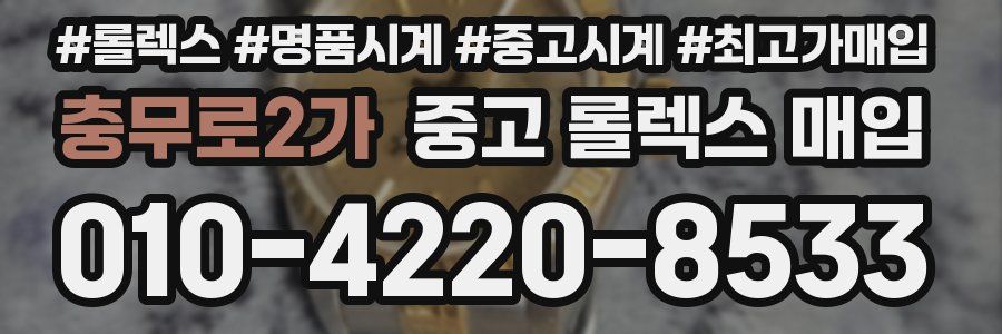 충무로2가 중고 롤렉스 매입