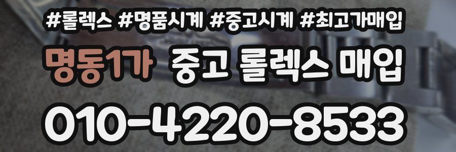 명동1가 중고 롤렉스 매입