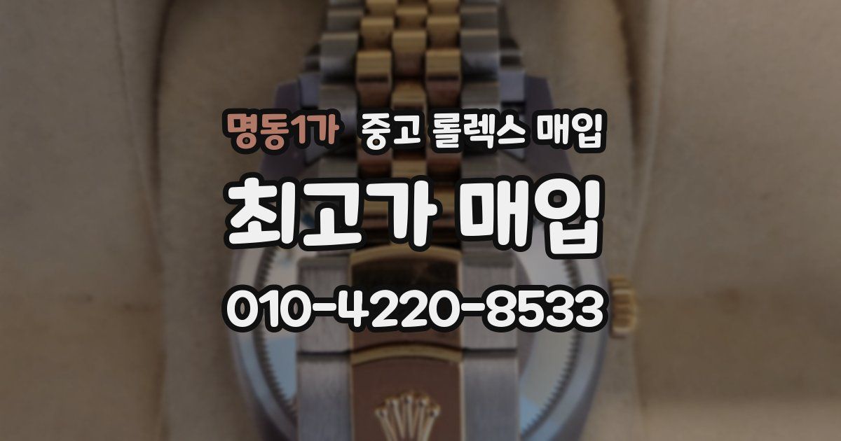 명동1가 중고 롤렉스 매입
