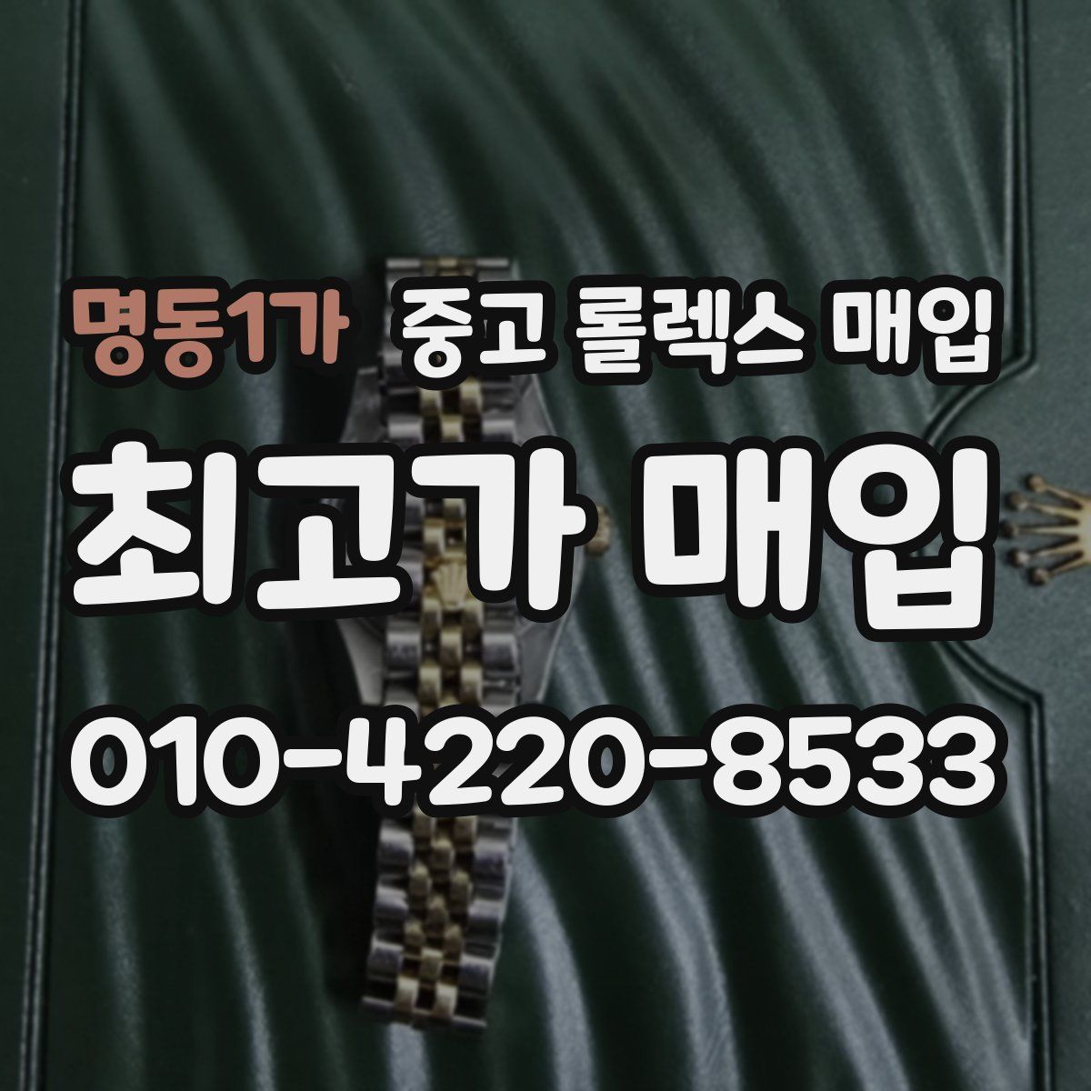 명동1가 중고 롤렉스 매입
