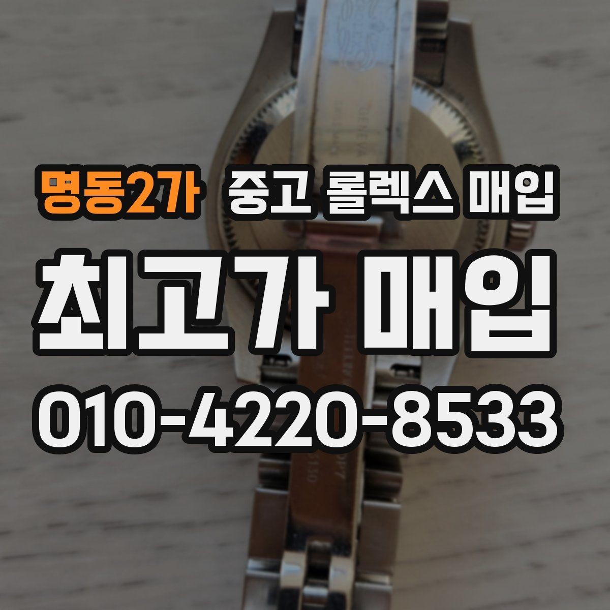 명동2가 중고 롤렉스 매입 오래 보관한 시계는 무엇을 확인할까