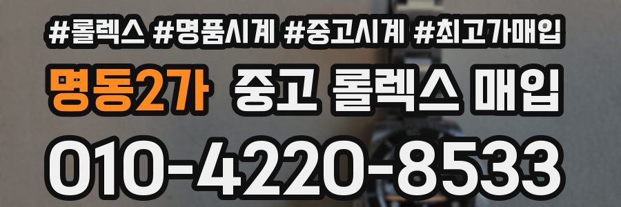 명동2가 중고 롤렉스 매입