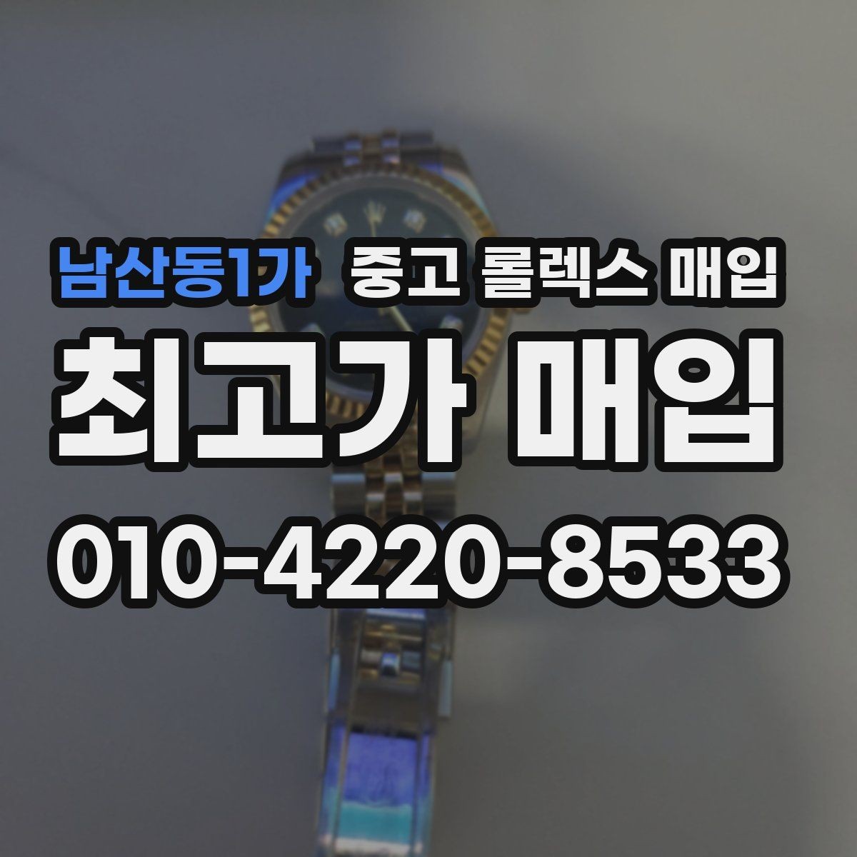 남산동1가 중고 롤렉스 매입 직매입이 유리한 경우 정리