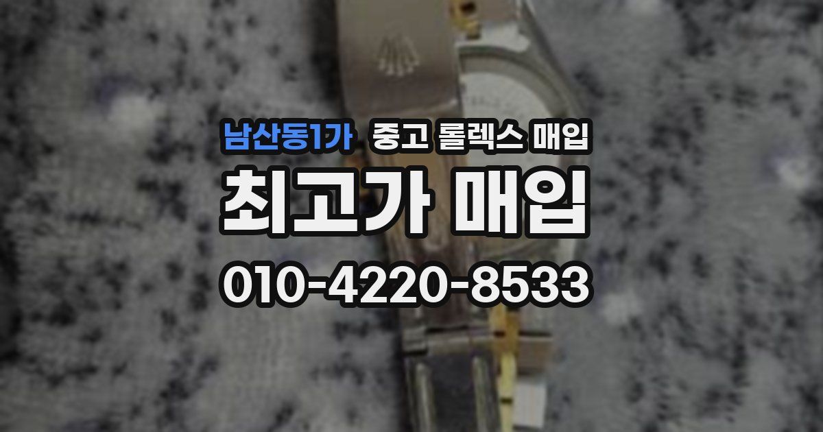 남산동1가 중고 롤렉스 매입