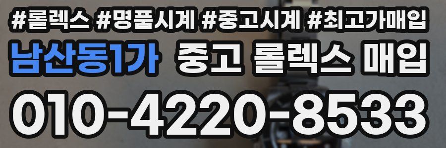 남산동1가 중고 롤렉스 매입
