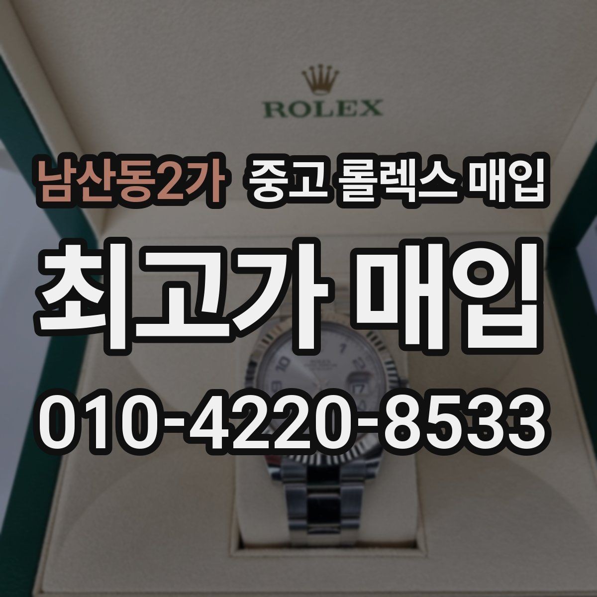 남산동2가 중고 롤렉스 매입 시계 한 점이라도 정확히 감정받는 방법