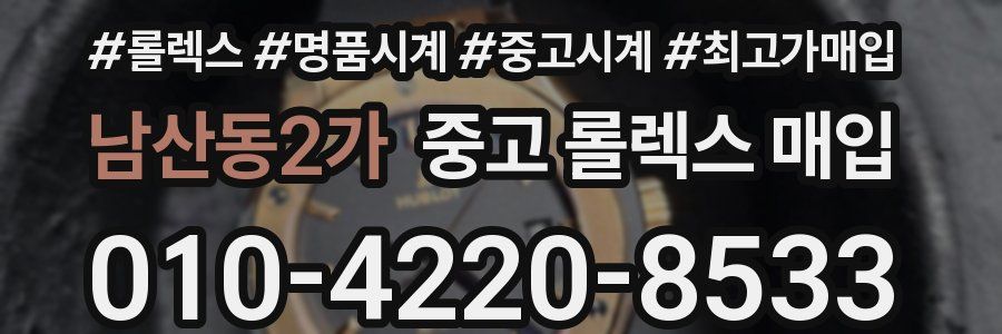 남산동2가 중고 롤렉스 매입