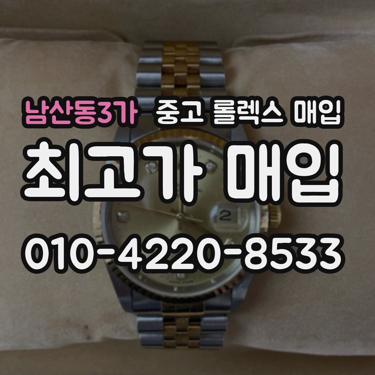 남산동3가 중고 롤렉스 매입 카드형 보증서 관리가 중요한 이유