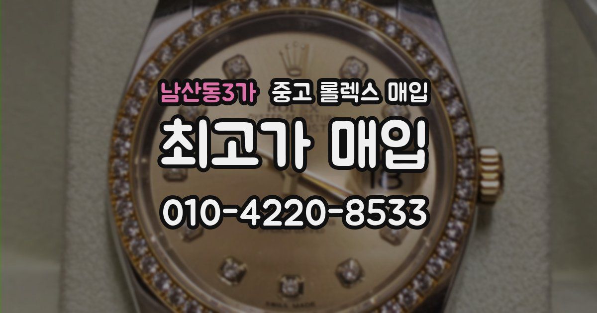남산동3가 중고 롤렉스 매입