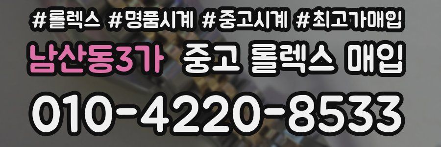 남산동3가 중고 롤렉스 매입