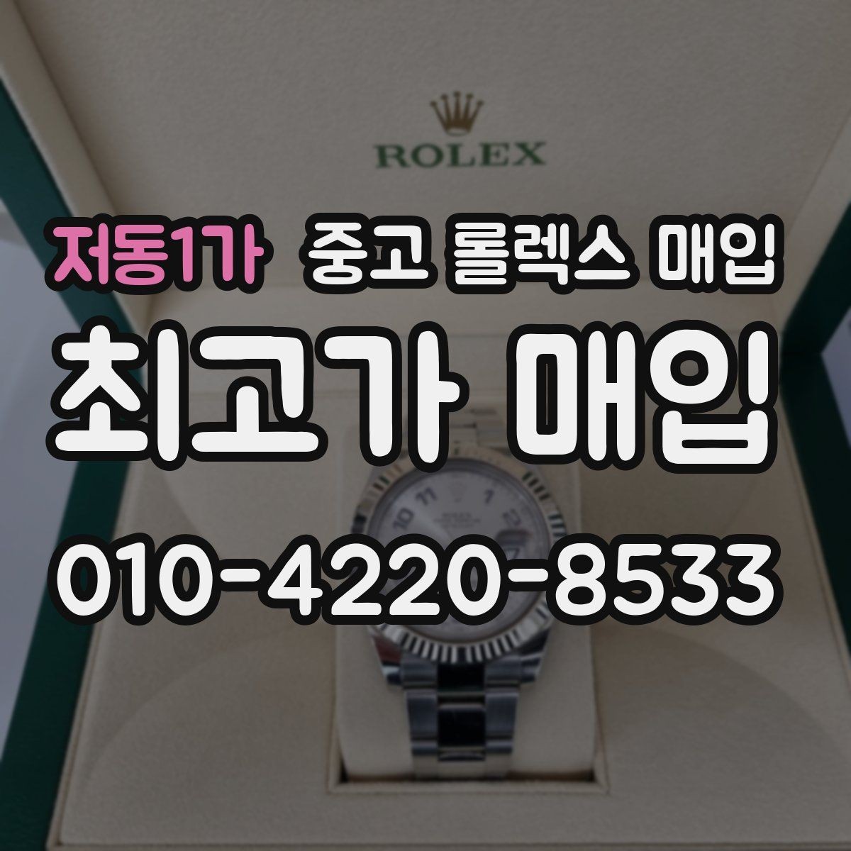 저동1가 중고 롤렉스 매입 스크래치가 많아도 매입 가능할까