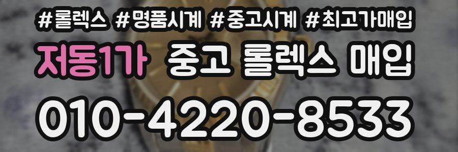 저동1가 중고 롤렉스 매입