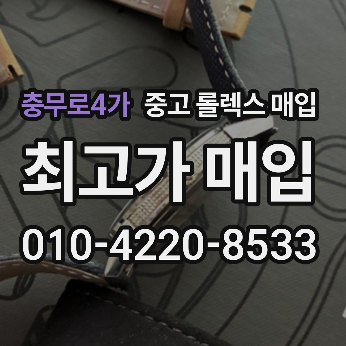 충무로4가 중고 롤렉스 매입 부속이 바뀐 제품 감정 기준