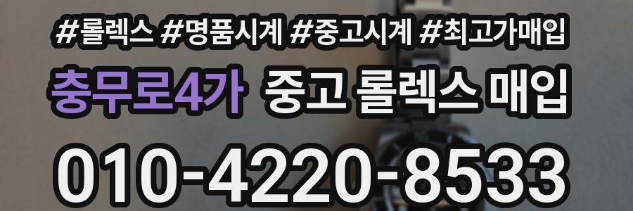 충무로4가 중고 롤렉스 매입