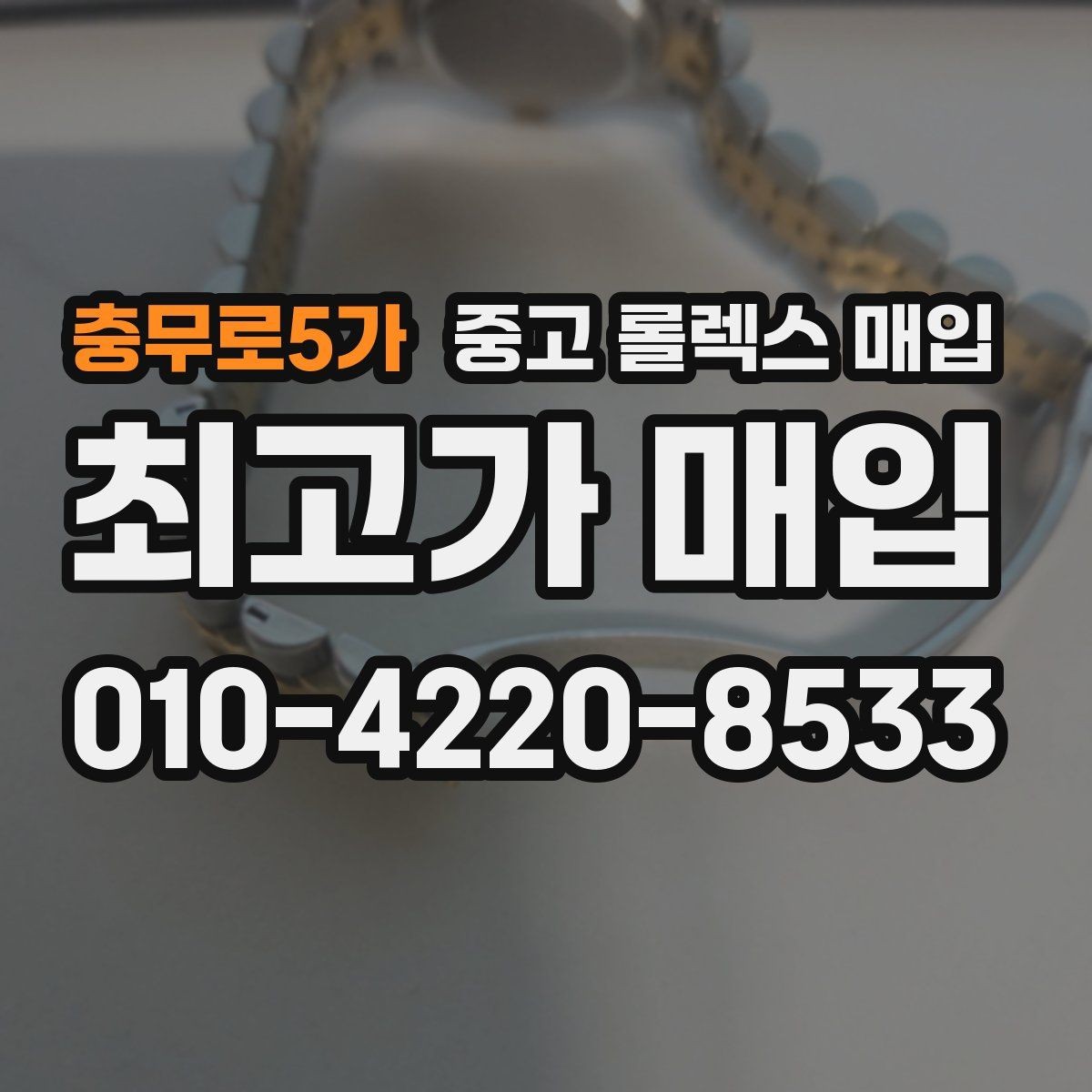 충무로5가 중고 롤렉스 매입 처음이라면 꼭 알아야 할 체크리스트