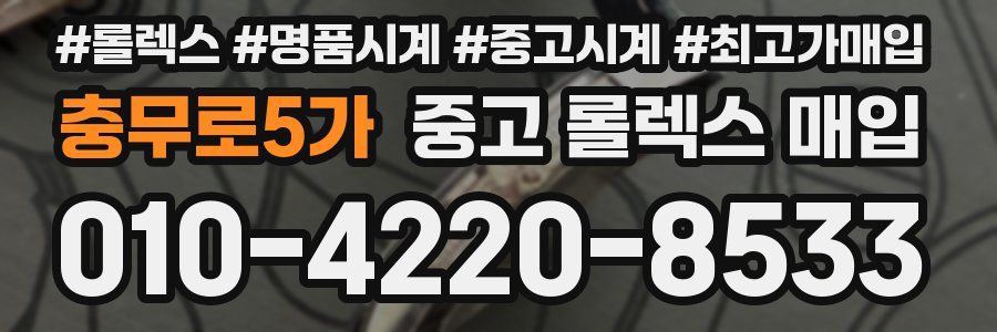 충무로5가 중고 롤렉스 매입