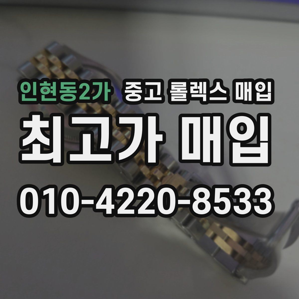 인현동2가 중고 롤렉스 매입 보증서 유무가 영향 주는 부분