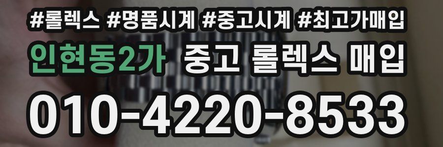 인현동2가 중고 롤렉스 매입