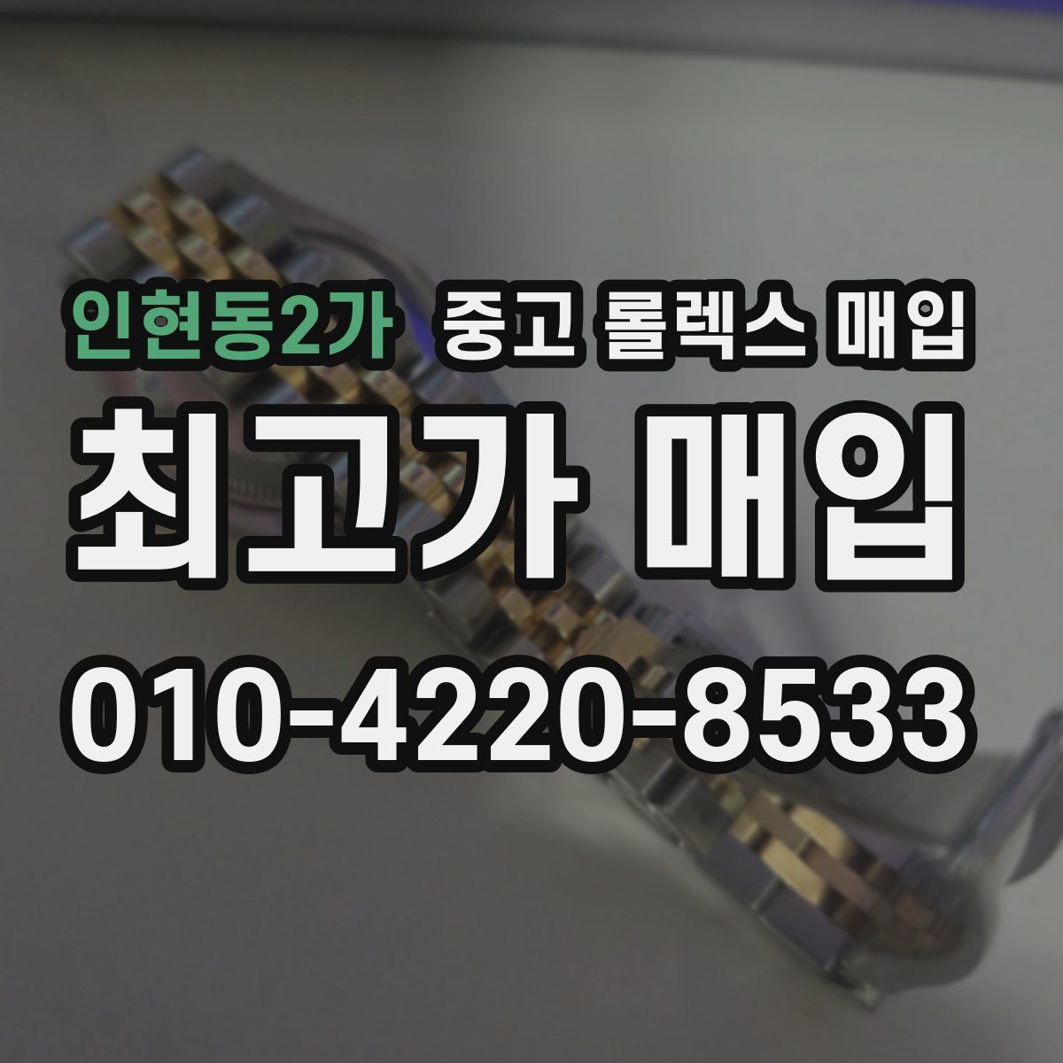 인현동2가 중고 롤렉스 매입