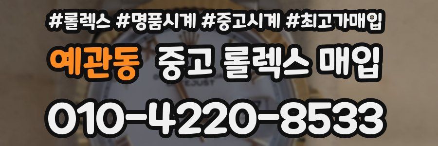 예관동 중고 롤렉스 매입