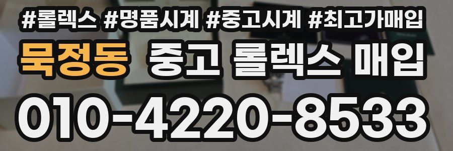 묵정동 중고 롤렉스 매입
