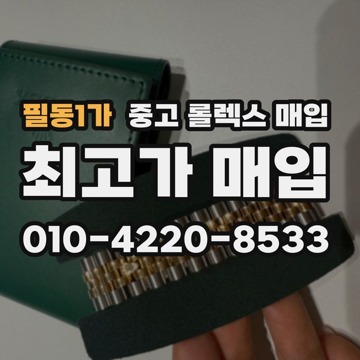 필동1가 중고 롤렉스 매입