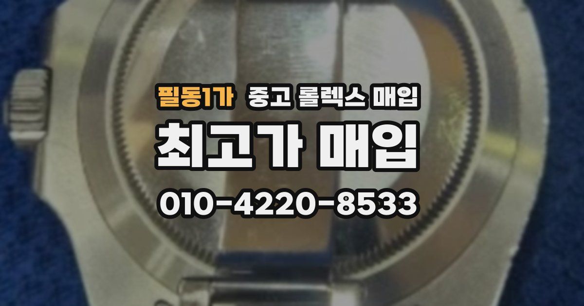 필동1가 중고 롤렉스 매입