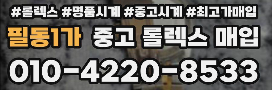 필동1가 중고 롤렉스 매입