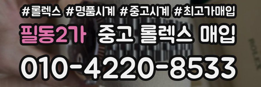필동2가 중고 롤렉스 매입