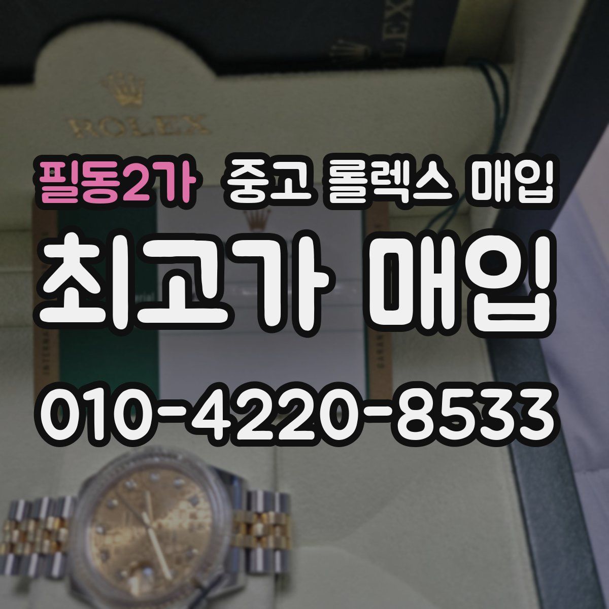 필동2가 중고 롤렉스 매입