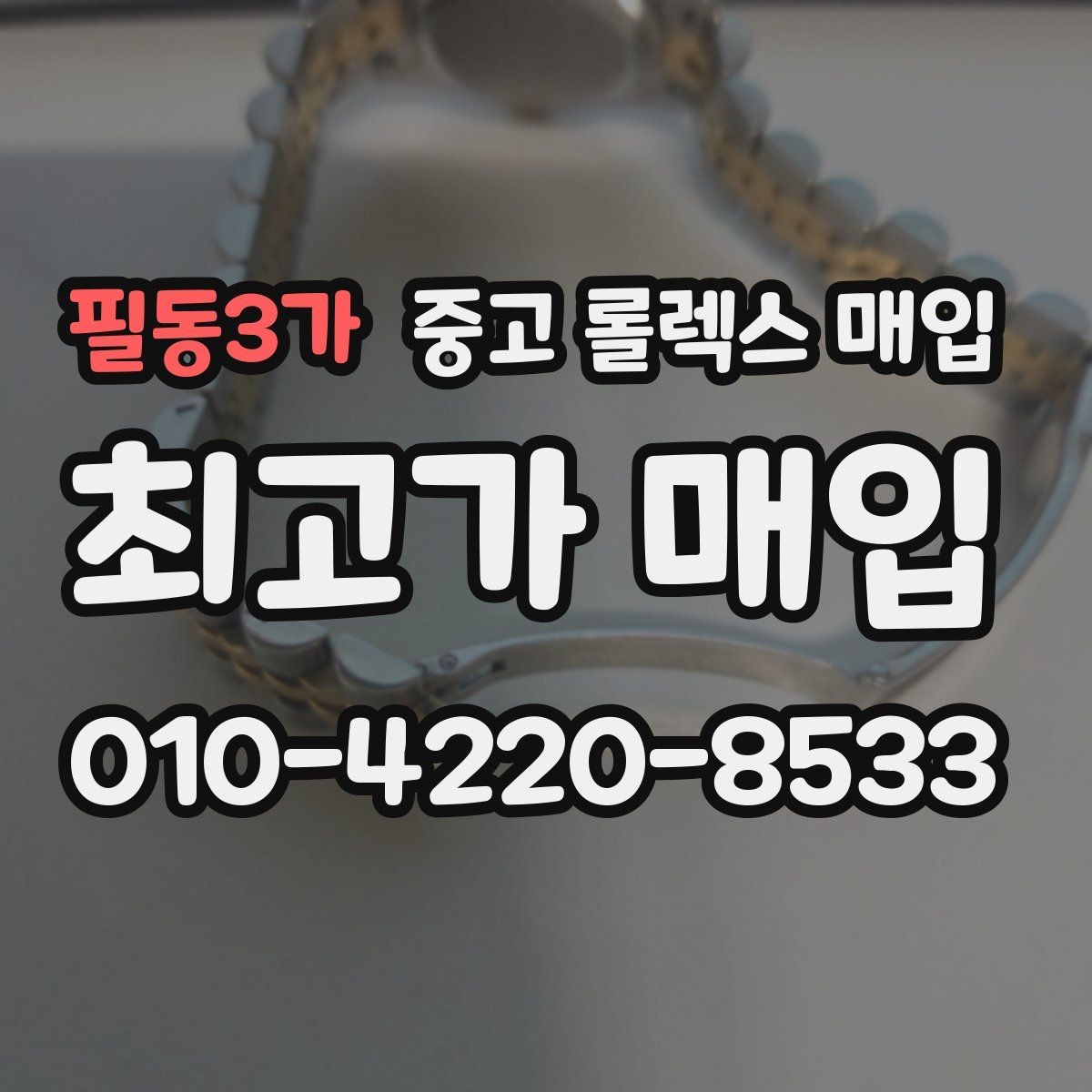 필동3가 중고 롤렉스 매입 용두가 뻑뻑할 때 감정 포인트