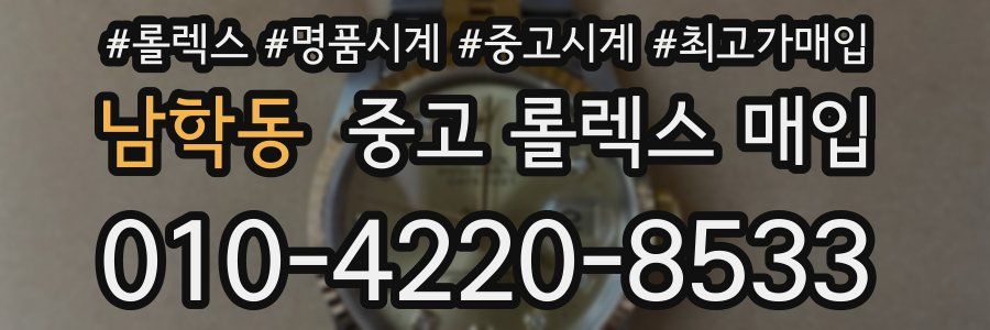 남학동 중고 롤렉스 매입