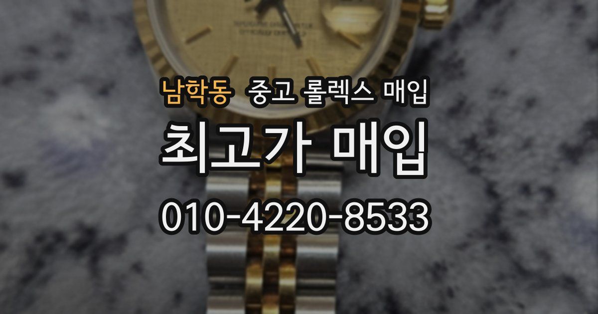 남학동 중고 롤렉스 매입