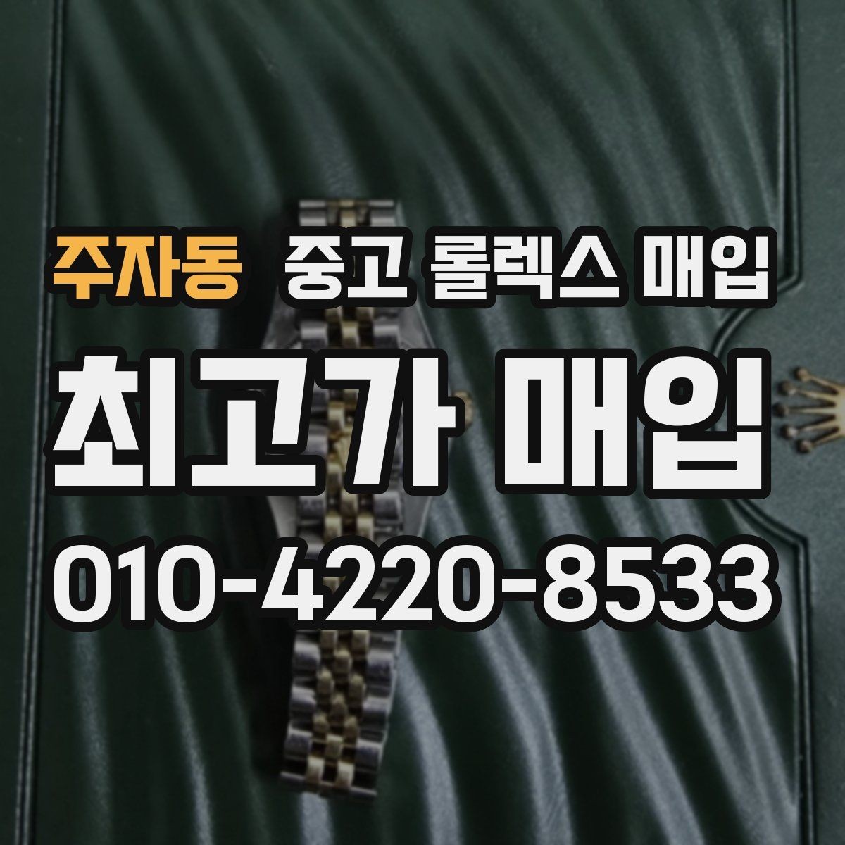 주자동 중고 롤렉스 매입 버클 각인 사진이 필요한 이유