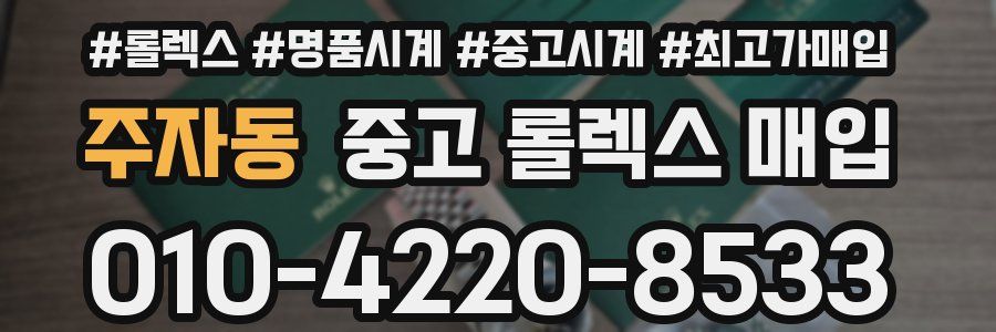 주자동 중고 롤렉스 매입